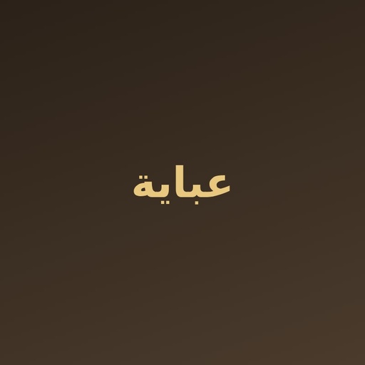 عباية كريب سوداء